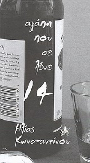 Αγάπη που σε λένε 14