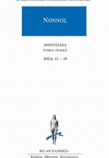 Διονυσιακά