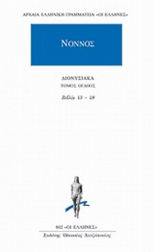 Διονυσιακά