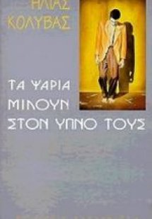 Τα ψάρια μιλούν στον ύπνο τους
