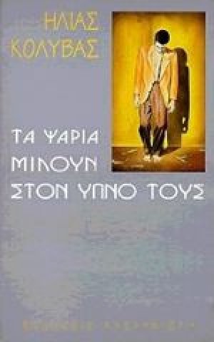 Τα ψάρια μιλούν στον ύπνο τους