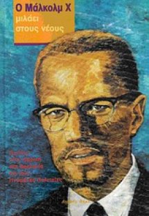 Ο Μάλκολμ Χ μιλάει στους νέους