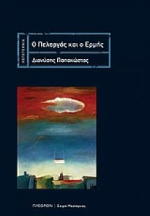 Ο πελαργός και ο Ερμής