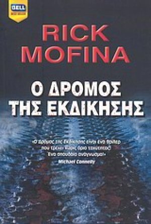 Ο δρόμος της εκδίκησης