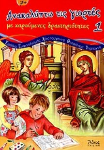 Ανακαλύπτω τις γιορτές με χαρούμενες δραστηριότητες 1