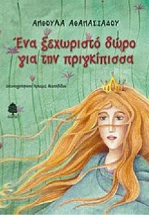 Ένα ξεχωριστό δώρο για την πριγκίπισσα