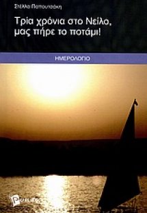 Τρία χρόνια στο Νείλο, μας πήρε το ποτάμι!