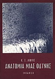 Ανατομία μιας οδύνης