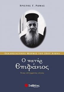 Ο πατήρ Επιφάνιος