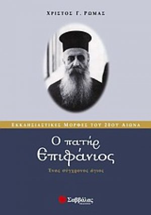 Ο πατήρ Επιφάνιος