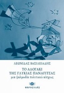 Το αλογάκι της γλυκιάς Παναγίτσας