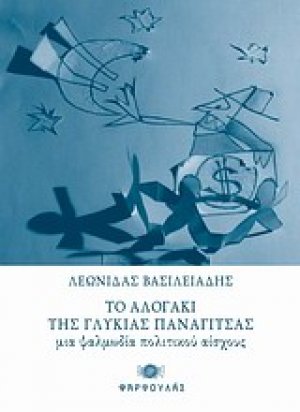 Το αλογάκι της γλυκιάς Παναγίτσας