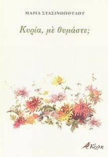 Κυρία, με θυμάστε;