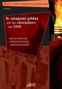 Οι ιστορικοί μιλάνε για τον Δεκέμβρη του 2008