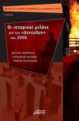 Οι ιστορικοί μιλάνε για τον Δεκέμβρη του 2008