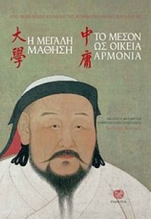 Η μεγάλη μάθηση. Το μέσον ως οικεία αρμονία