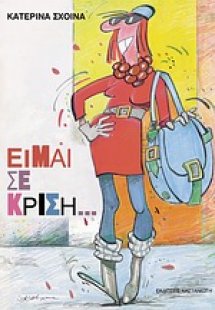 Είμαι σε κρίση...
