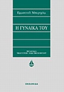 Η γυναίκα του