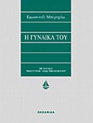 Η γυναίκα του