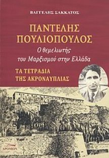Παντελής Πουλιόπουλος