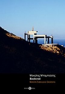 Μανώλης Μπαμπούσης: Σκελετοί