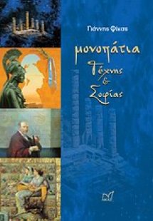 Μονοπάτια τέχνης και σοφίας