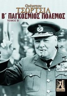 Β΄ Παγκόσμιος Πόλεμος