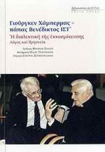 Η διαλεκτική της εκκοσμίκευσης