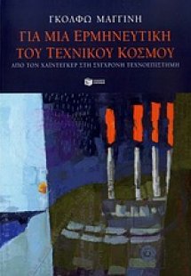 Για μια ερμηνευτική του τεχνητού κόσμου