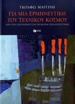 Για μια ερμηνευτική του τεχνητού κόσμου