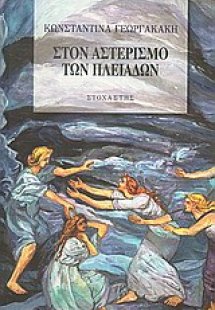 Στον αστερισμό των Πλειάδων