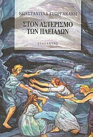 Στον αστερισμό των Πλειάδων