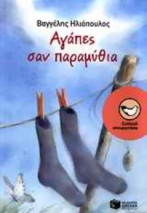 Αγάπες σαν παραμύθια