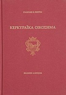 Κερκυραϊκά οικόσημα