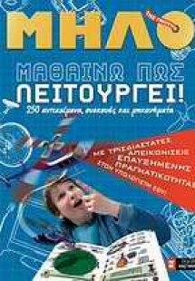 Μαθαίνω πώς λειτουργεί