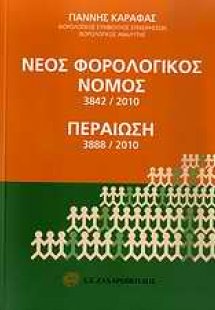 Νέος φορολογικός νόμος 3842/2010. Περαίωση 3888/2010