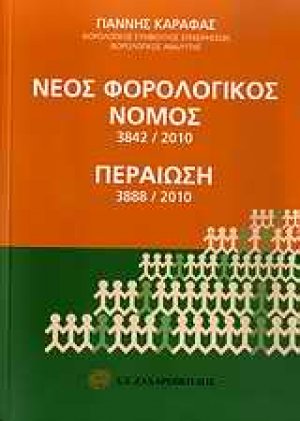 Νέος φορολογικός νόμος 3842/2010. Περαίωση 3888/2010