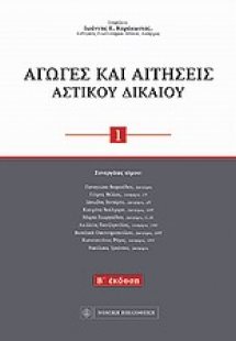 Αγωγές και αιτήσεις αστικού δικαίου