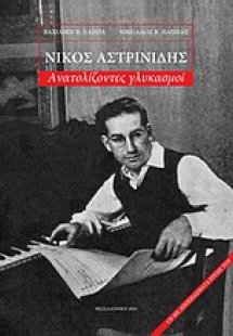 Νίκος Αστρινίδης, Ανατολίζοντες γλυκασμοί