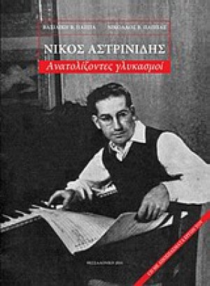 Νίκος Αστρινίδης, Ανατολίζοντες γλυκασμοί