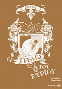 Οι τρέλες του κυρίου