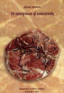 Ή σταγόνα ή ωκεανός