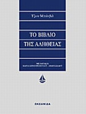 Το βιβλίο της αλήθειας