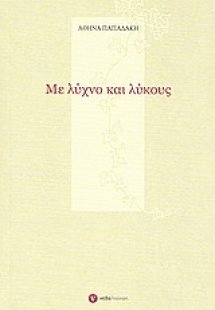 Με λύχνο και λύκους