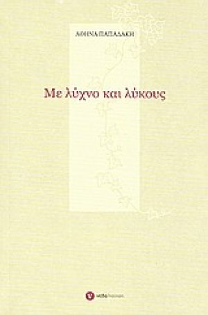 Με λύχνο και λύκους