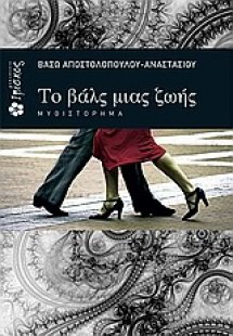 Το βαλς μιας ζωής