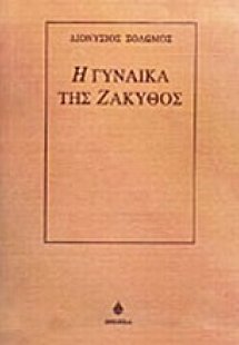 Η γυναίκα της Ζάκυθος