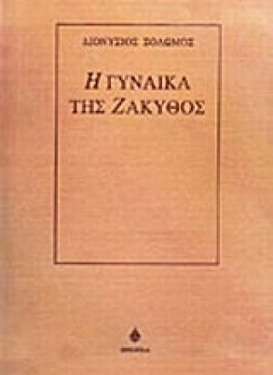 Η γυναίκα της Ζάκυθος