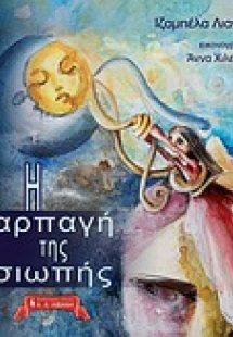 Η αρπαγή της σιωπής