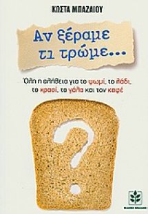 Αν ξέραμε τι τρώμε...
